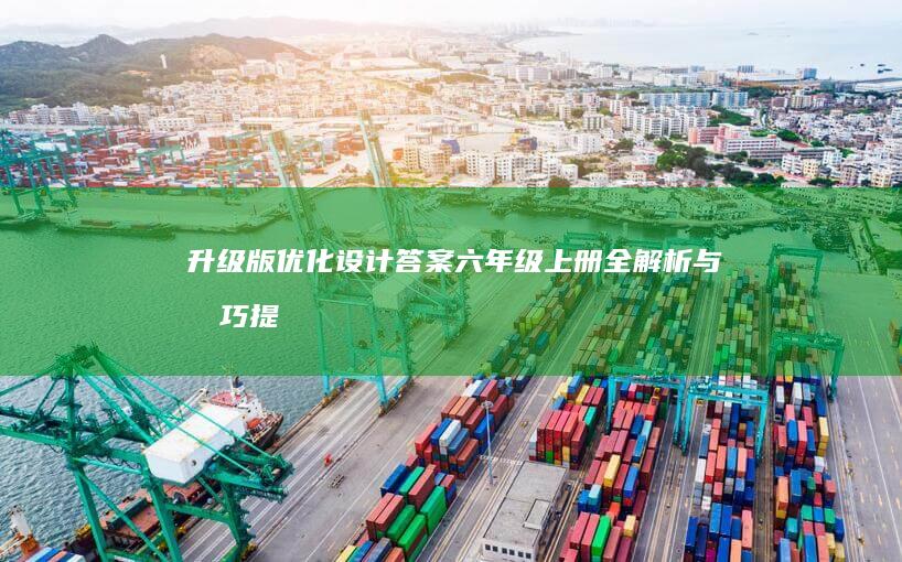 升级版优化设计答案：六年级上册全解析与技巧提升