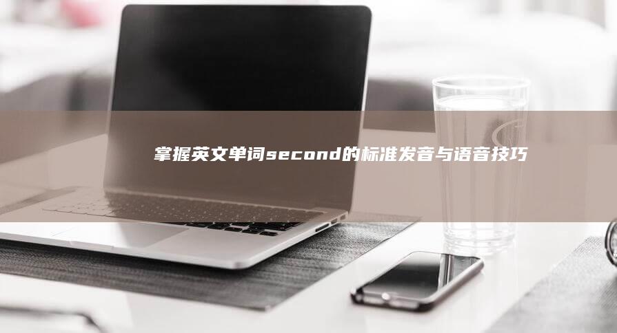 掌握英文单词second的标准发音与语音技巧