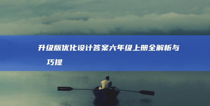 升级版优化设计答案：六年级上册全解析与技巧提升